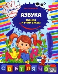 Азбука: пишем и учим буквы: Прописи для дошколят