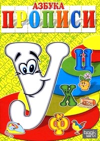 «Азбука-прописи: «У», «Ф», «Х», «Ц»