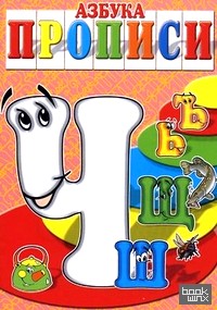 «Азбука-прописи: «Ч», «Ш», «Щ», «Ъ», «Ь»