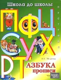 Азбука прописи: Часть 3