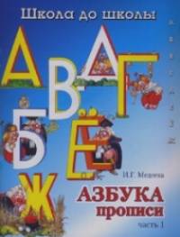 Азбука прописи: Часть 1