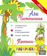 Азы чистописания: Прописи-раскраска