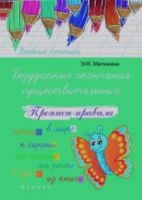 Безударные окончания существительных: Прописи-правила. Учебно-практическое пособие