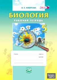 Биология: Введение в естественные науки. 5 класс. Рабочая тетрадь. ФГОС