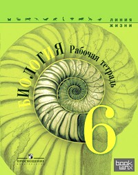 Биология: Рабочая тетрадь. 6 класс