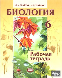 Биология: 6 класс. Рабочая тетрадь. Растения, Бактерии. Грибы. Лишайники
