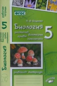 Биология: 5 класс. Растения, бактерии, грибы, лишайники. Рабочая тетрадь. ФГОС