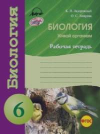 Биология: Рабочая тетрадь. 6 класс