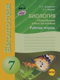 Биология: Рабочая тетрадь. 7 класс