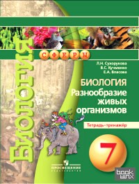 Биология: 7 класс. Разнообразие живых организмов. Тетрадь-тренажер