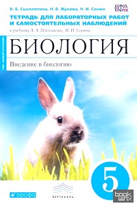 «Биология: Введение в биологию. 5 класс. Тетрадь для лабораторных работ и самостоятельных наблюдений к учебнику Н. И. Сонина, А. А. Плешакова. ФГОС. УМК «Живой организм» (синяя)»