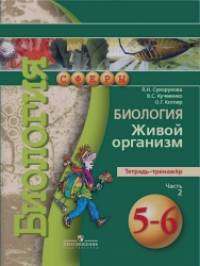Биология: 5-6 класс. Живой организм. Тетрадь-тренажер. В 2 частях. Часть 2. ФГОС