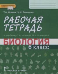 «Биология: 6 класс. Рабочая тетрадь. Линия «Ракурс». ФГОС»