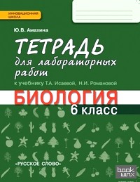 «Биология: 6 класс. Тетрадь для лабораторных работ. Линия «Ракурс». ФГОС»