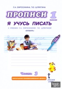 Букварь: Прописи. Я учусь писать. В 3-х частях. Часть 3. ФГОС