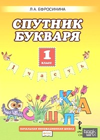 Букварь: 1 класс. Спутник букваря. Рабочая тетрадь. В 2-х частях. Часть 1. ФГОС