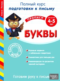 Буквы: Для детей 4-5 лет. Готовим руку к письму
