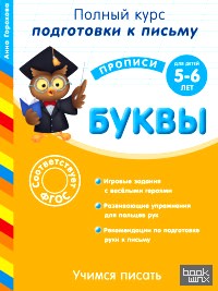 Буквы (для детей 5-6 лет): Учимся писать