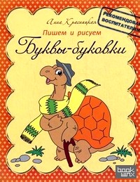 Буквы-буковки