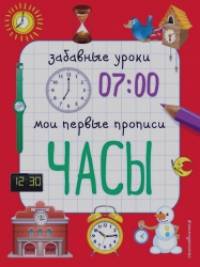 Часы: Мои первые прописи