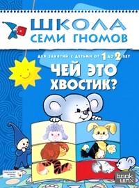 Чей это хвостик? Для занятий с детьми от 1 до 2 лет: Для занятий с детьми от 1 до 2 лет