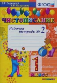 Чистописание: 1 класс. Рабочая тетрадь №2. ФГОС