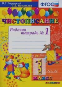 Чистописание: 1 класс. Рабочая тетрадь №1. ФГОС