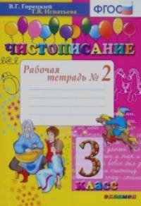 Чистописание: 3 класс. Рабочая тетрадь №2. ФГОС