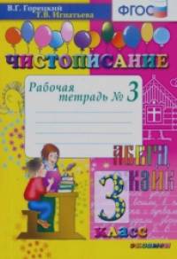 Чистописание: 3 класс. Рабочая тетрадь №3. ФГОС