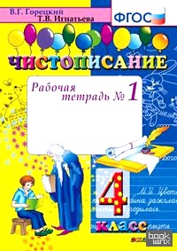 Чистописание: 4 класс. Рабочая тетрадь №1. ФГОС