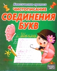 Чистописание: Соединения букв