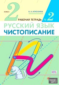 Чистописание: 2 класс. Рабочая тетрадь №2. ФГОС