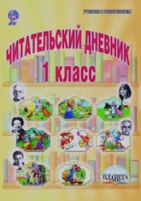Читательский дневник: 1 класс. ФГОС