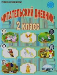 Читательский дневник: 2 класс. ФГОС