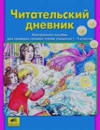 Читательский дневник: Пособие для проверки техники чтения учащихся 1-4 классов. ФГОС