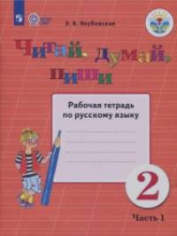Читай, думай, пиши: 2 класс. В 2-х частях. Часть 1. Рабочая тетрадь. VIII вид