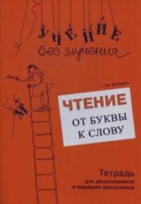 Чтение: От буквы к слову. Тетрадь для дошкольников и младших школьников