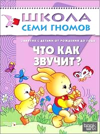 Что как звучит? Занятия с ребенком от рождения до года: Занятия с ребенком от рождения до года