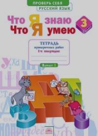 Что я знаю: Что я умею. Русский язык. 3 класс. Тетрадь проверочных работ. Часть 1. ФГОС