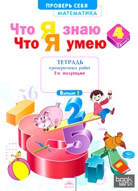 Что я знаю: Что я умею. Математика. 4 класс. Тетрадь проверочных работ. Часть 1