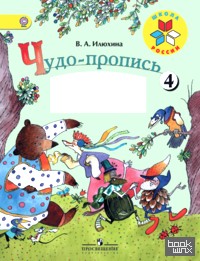 Чудо-пропись: 1 класс. № 4. ФГОС