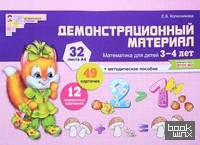 Демонстрационный материал: Математика для детей 3-4 лет
