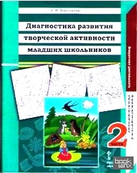 Диагностика развития творческой активности младших школьников: Альбом с замаскированными изображениями. В 2-х частях. Часть 2. ФГОС