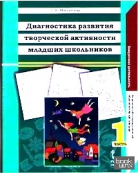 Диагностика развития творческой активности младших школьников: Альбом с замаскированными изображениями. В 2-х частях. Часть 1. ФГОС