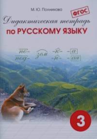 Дидактическая тетрадь по русскому языку: 3 класс. ФГОС