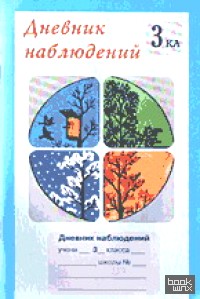 Дневник наблюдений: 3 класс (1-4)