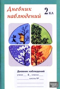 Дневник наблюдений: 2 класс (1-4)