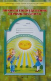 Дневник школьника: 1 класс. Школа 2100. Личный еженедельник первоклассника. ФГОС