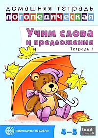 Домашняя логопедическая тетрадь: Учим слова и предложения. Речевые игры и упражнения для детей 4-5 лет. Тетрадь 1