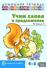 Домашняя логопедическая тетрадь: Учим слова и предложения. Речевые игры и упражнения для детей 4-5 лет. Тетрадь 2
